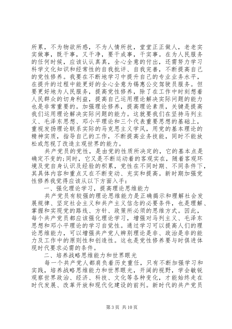 新时代共产党员思想行为规范发言稿_第3页