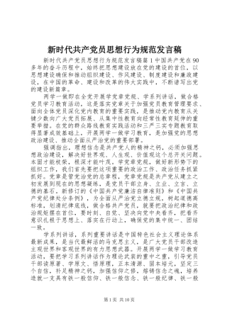 新时代共产党员思想行为规范发言稿