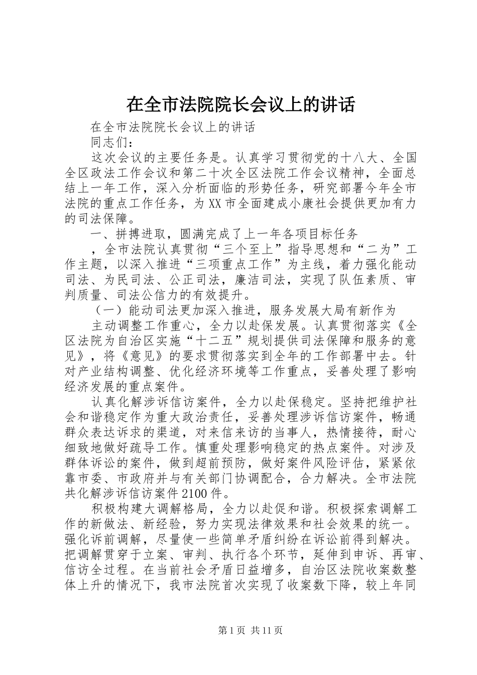 在全市法院院长会议上的讲话_第1页