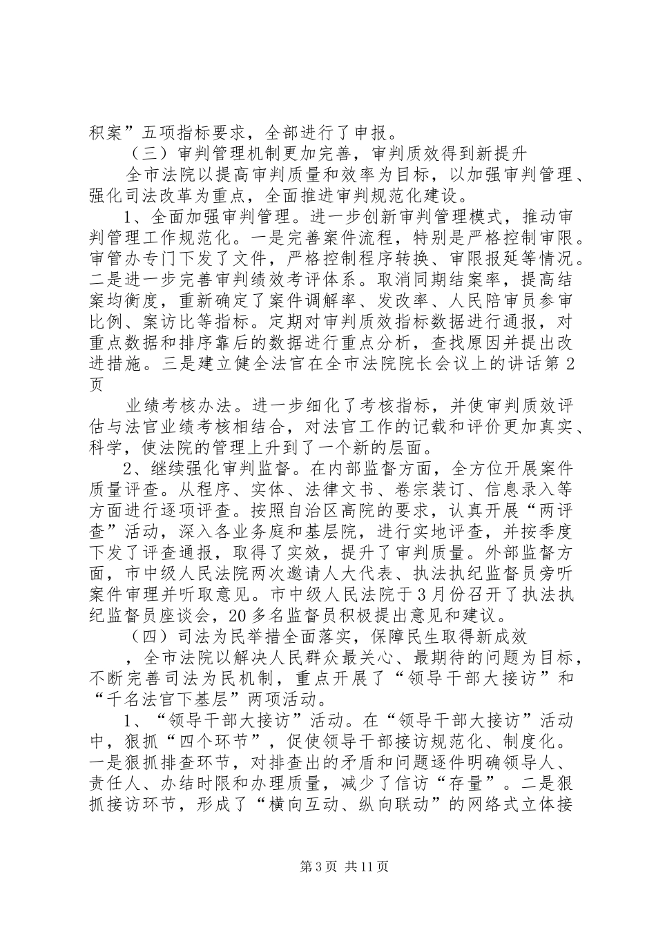 在全市法院院长会议上的讲话_第3页