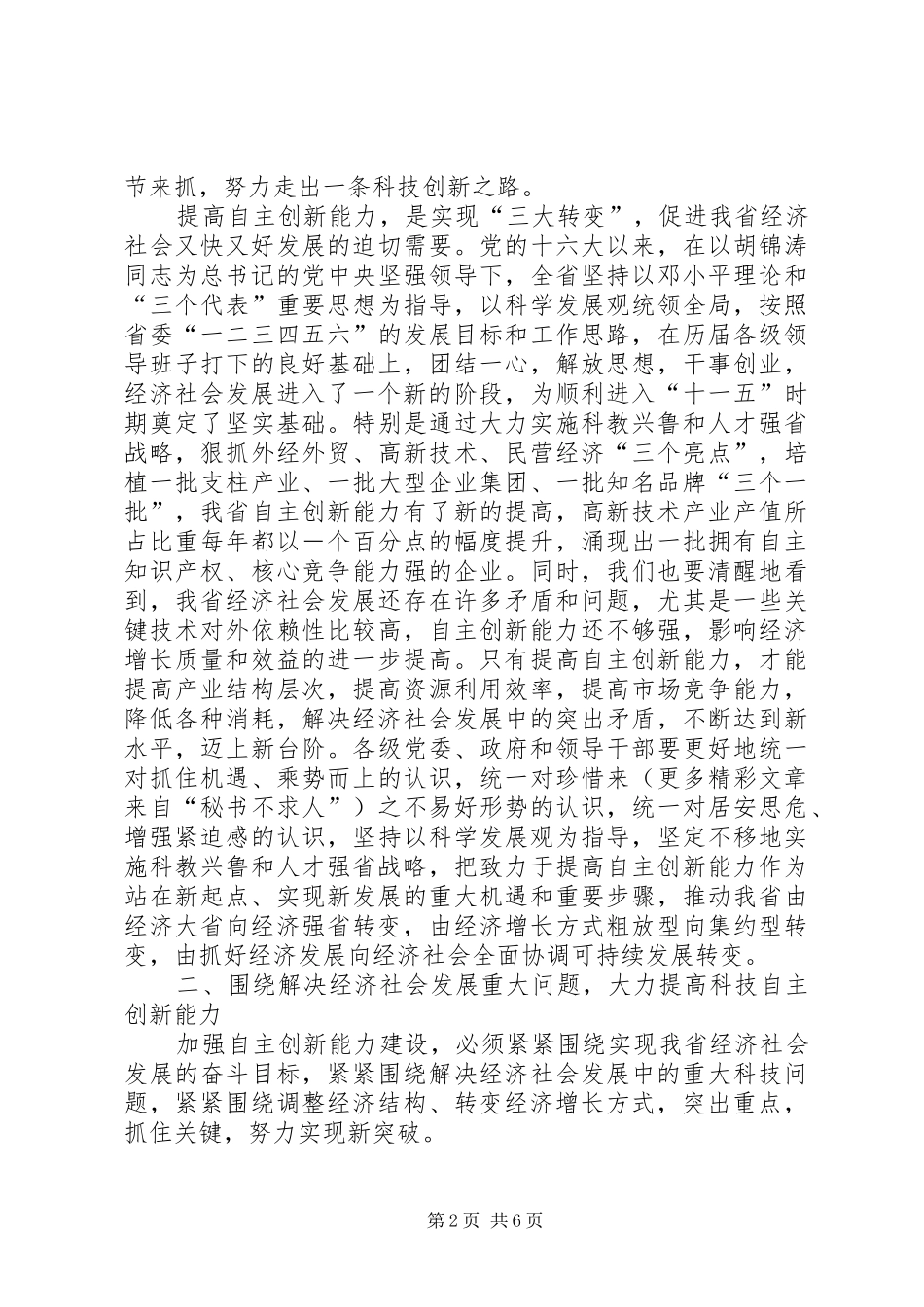 在全省科技自主创新大会上的讲话_第2页