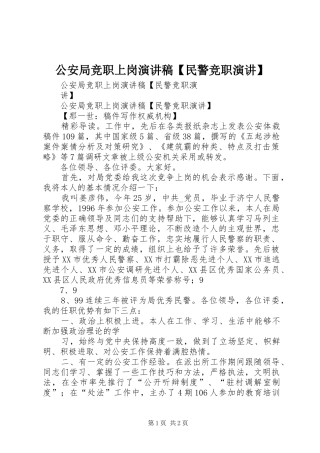 公安局竞职上岗演讲稿【民警竞职演讲】