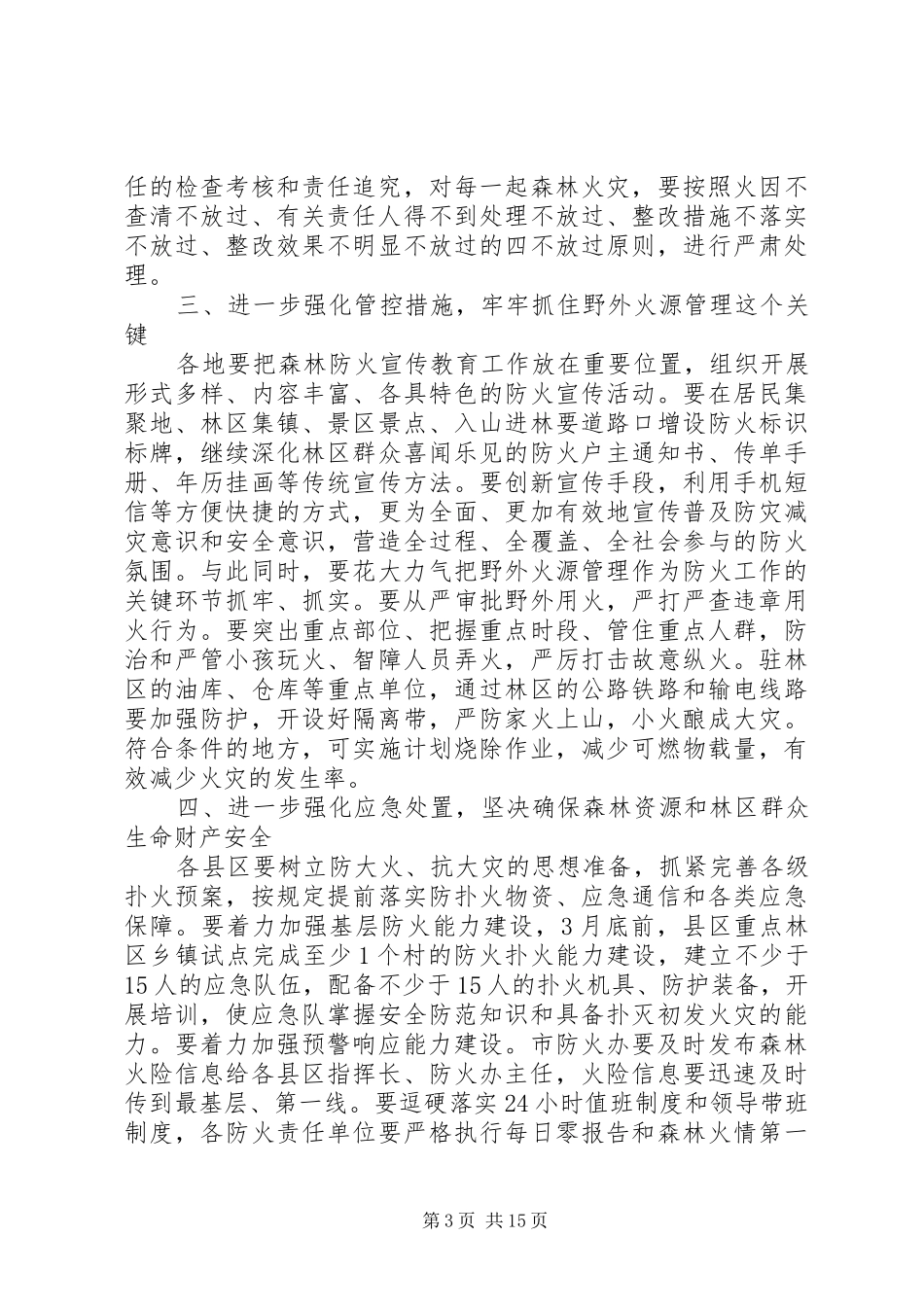 区领导春季森林防火工作会议上的讲话_第3页