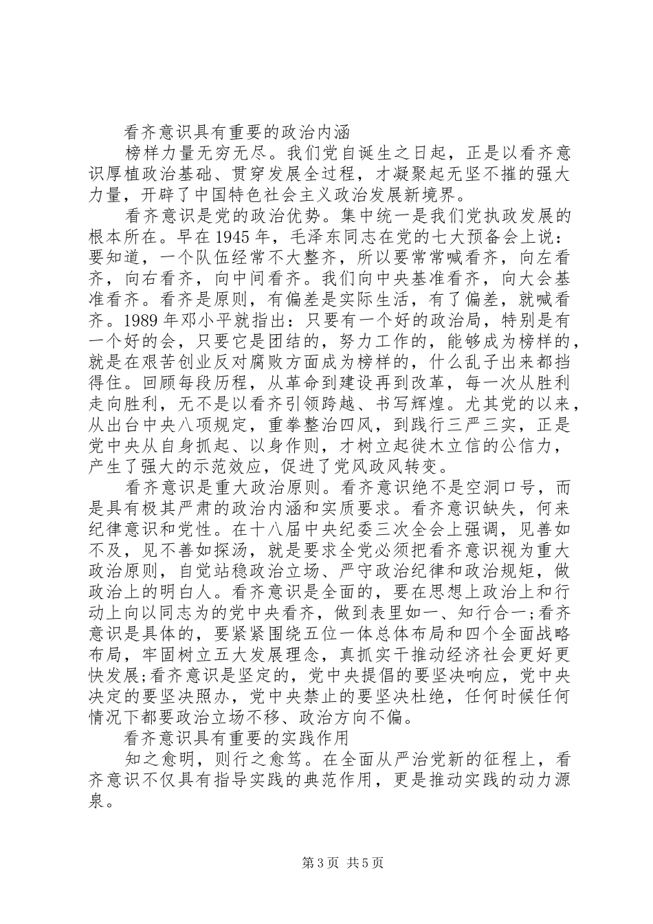 干部讲看齐见行动发言稿推荐_第3页