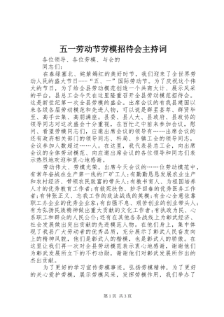 五一劳动节劳模招待会主持词