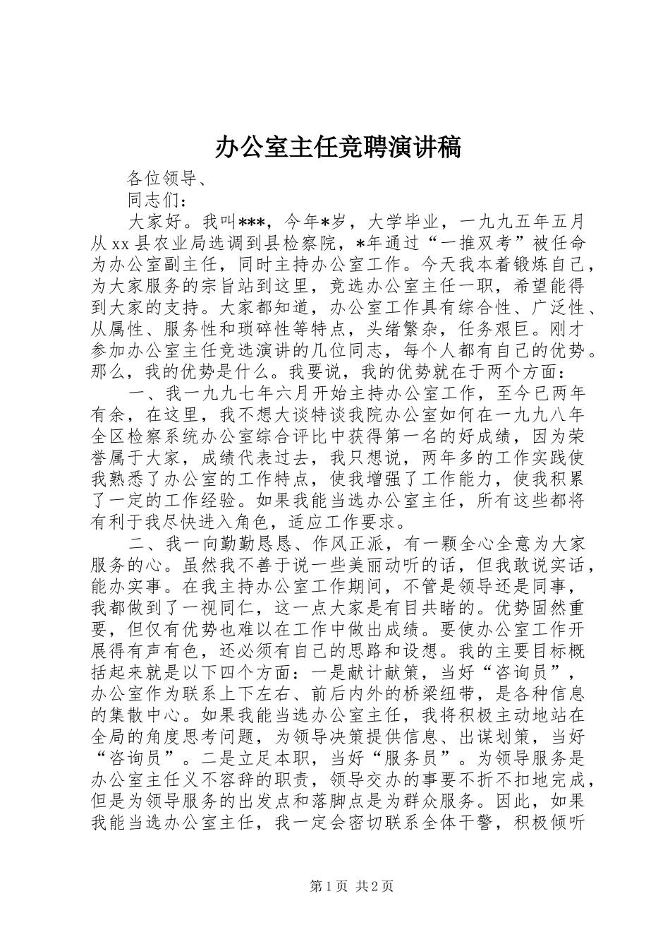 办公室主任竞聘演讲稿 (28)_第1页