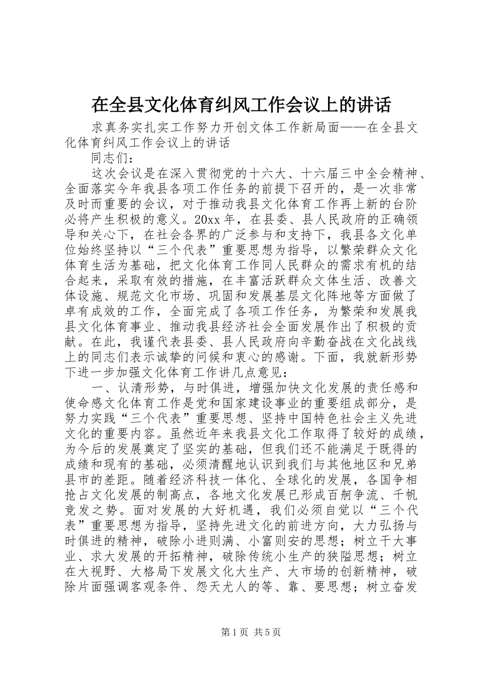 在全县文化体育纠风工作会议上的讲话_第1页