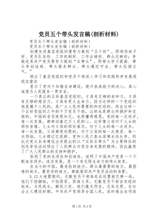 党员五个带头发言稿(剖析材料)