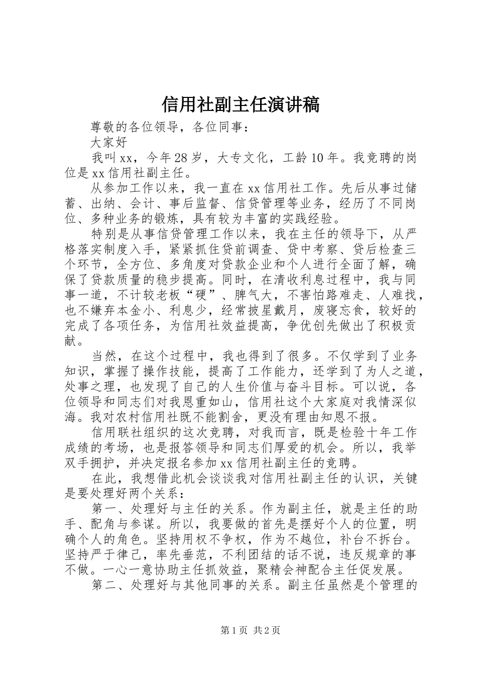 信用社副主任演讲稿_第1页