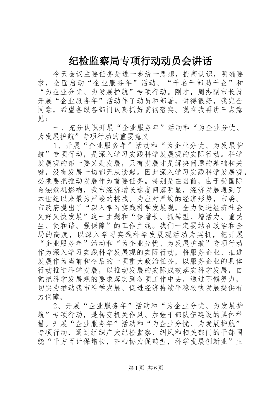 纪检监察局专项行动动员会讲话_第1页