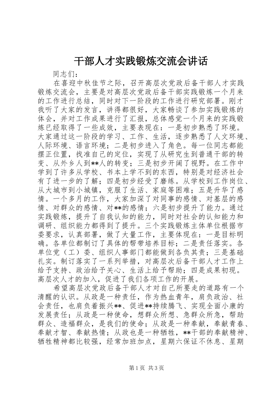 干部人才实践锻炼交流会讲话_第1页