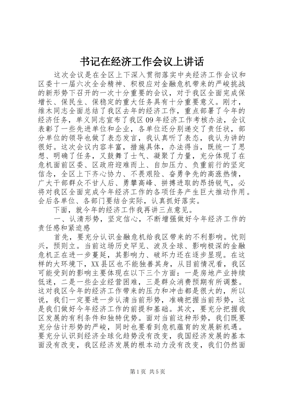 书记在经济工作会议上讲话_第1页