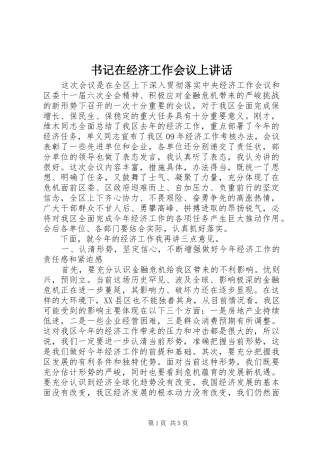 书记在经济工作会议上讲话