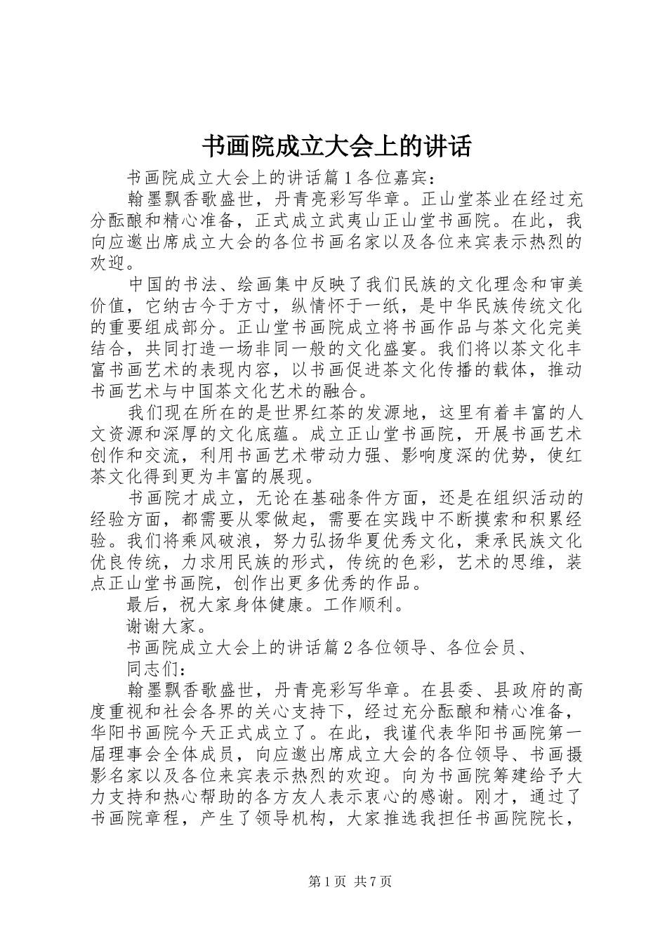 书画院成立大会上的讲话_第1页