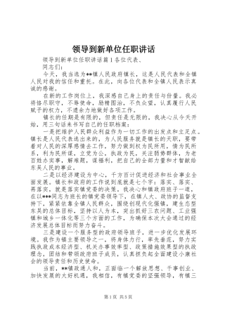 领导到新单位任职讲话