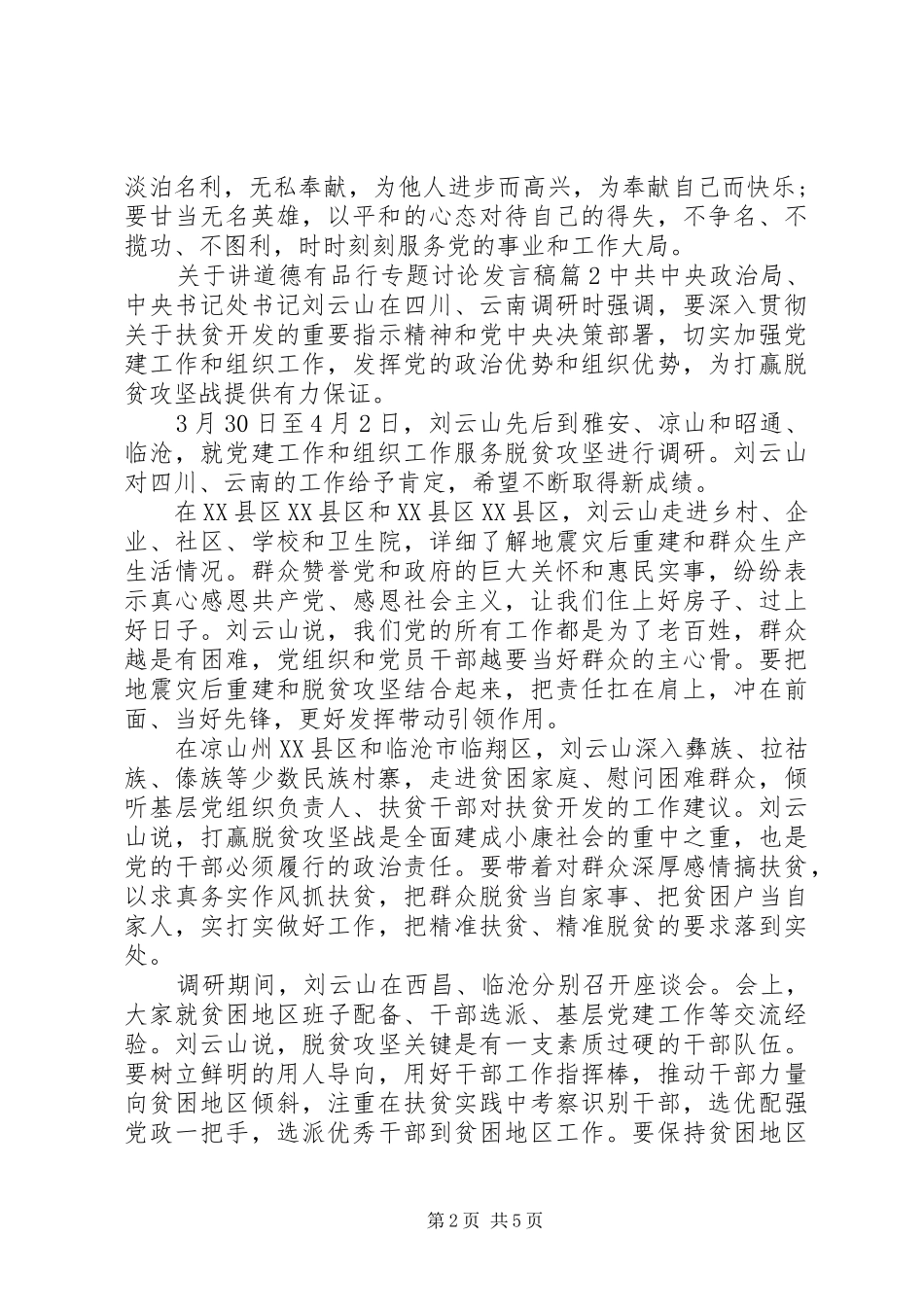 关于讲道德有品行专题讨论发言稿_第2页