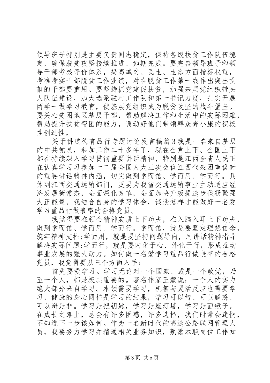 关于讲道德有品行专题讨论发言稿_第3页