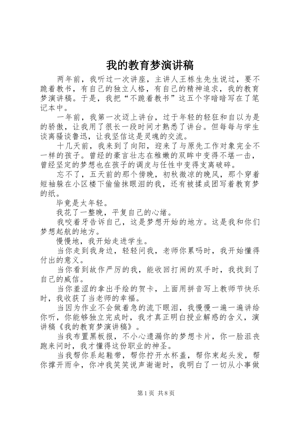 我的教育梦演讲稿_第1页