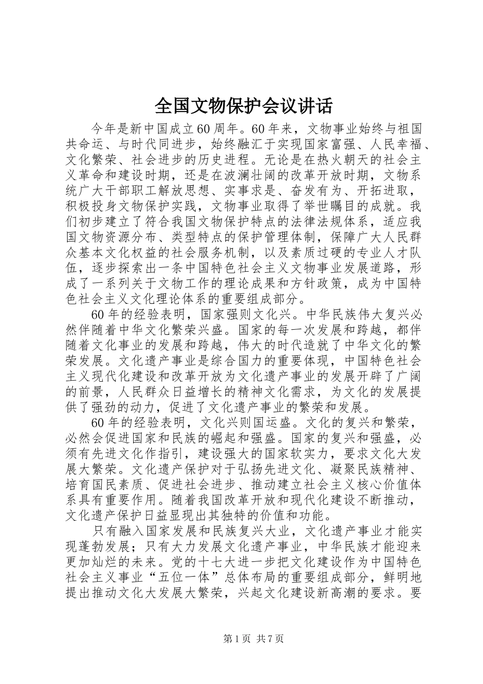 全国文物保护会议讲话_第1页