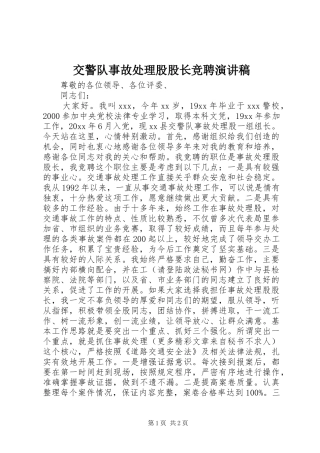 交警队事故处理股股长竞聘演讲稿