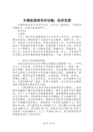 乡镇街道领导讲话稿：经济发展