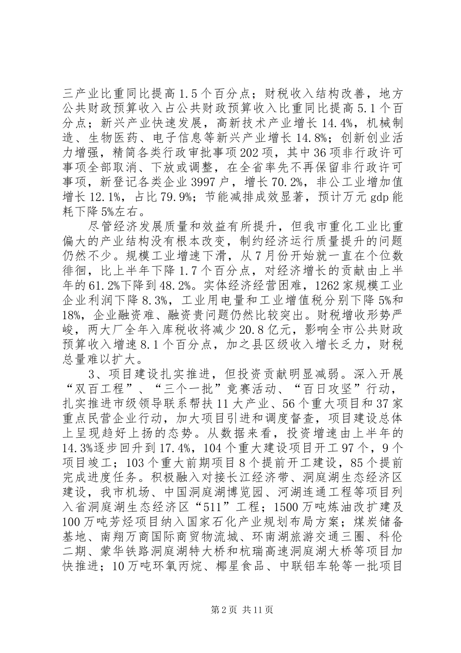 市长XX年前三季度经济分析讲评会的讲话_第2页