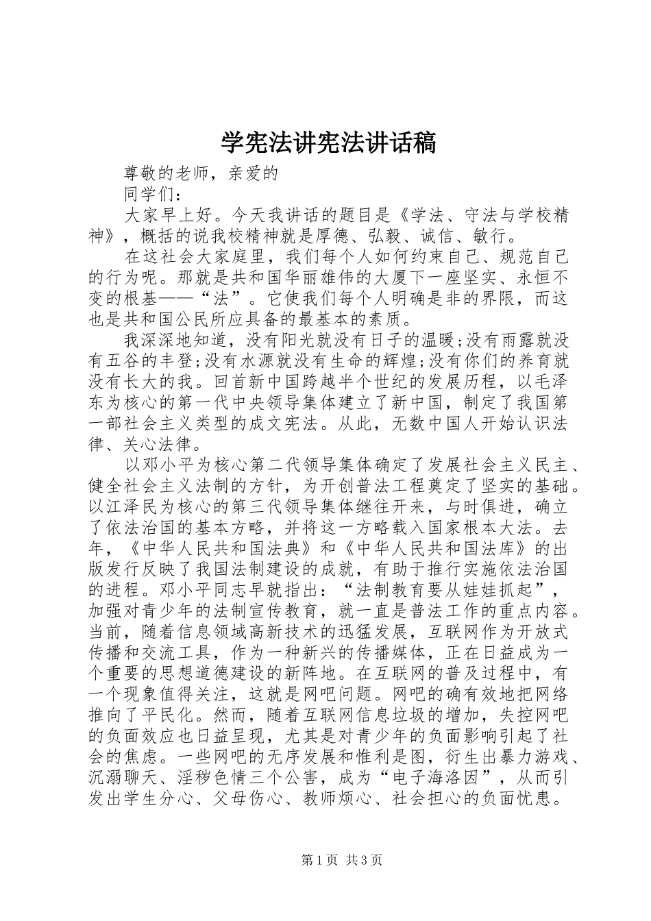 学宪法讲宪法讲话稿_第1页