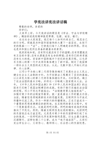 学宪法讲宪法讲话稿