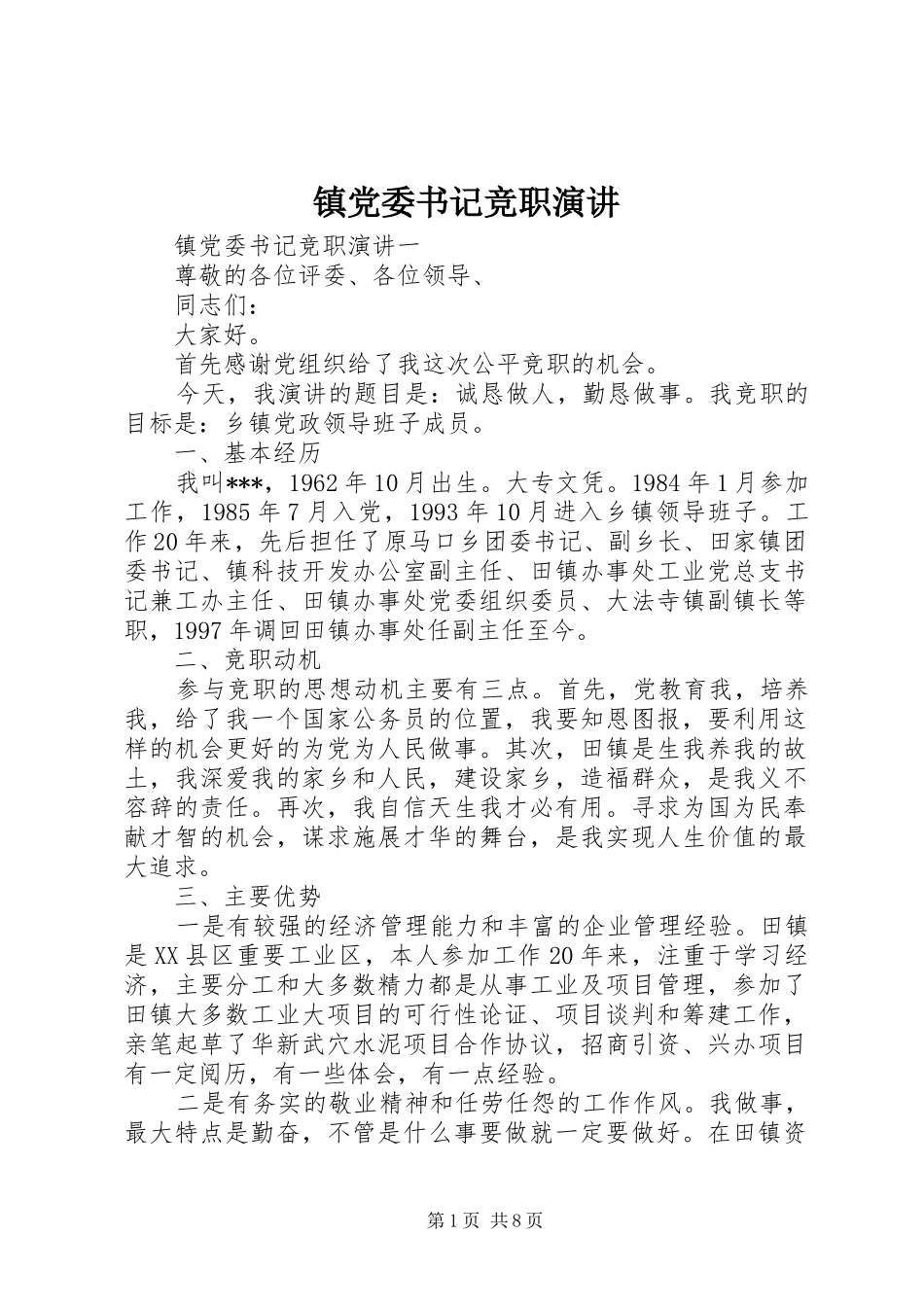 镇党委书记竞职演讲_第1页