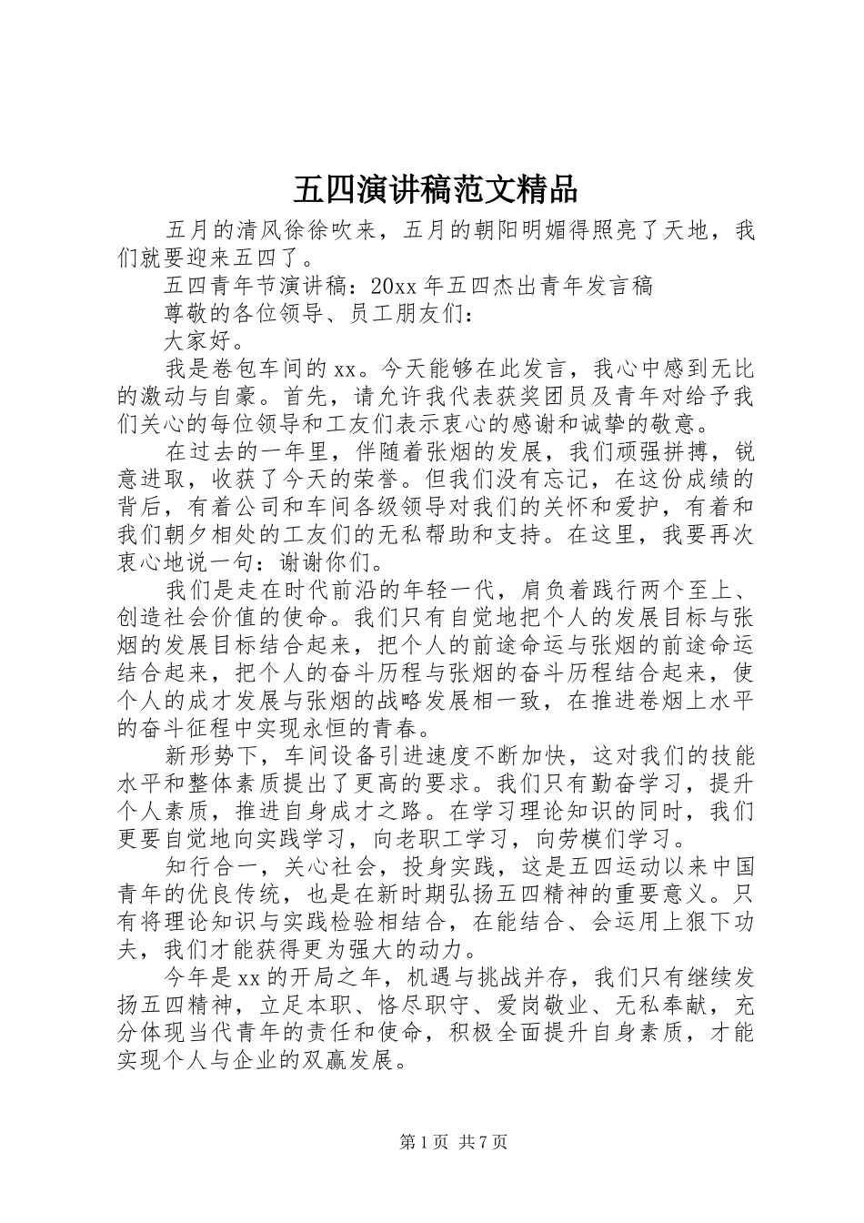 五四演讲稿范文精品_第1页