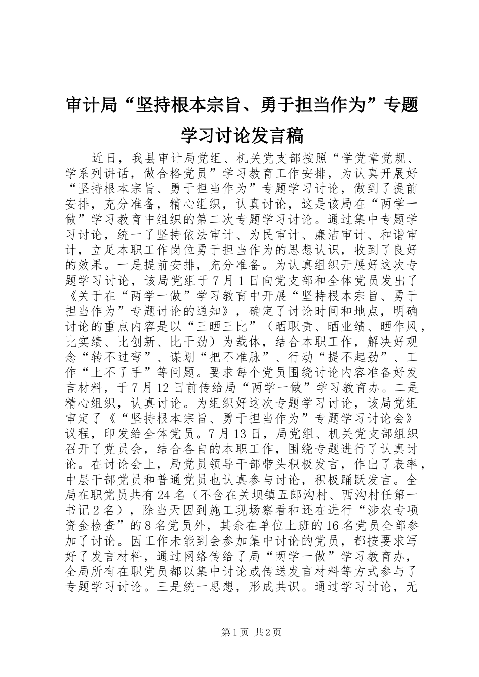 审计局“坚持根本宗旨、勇于担当作为”专题学习讨论发言稿_第1页