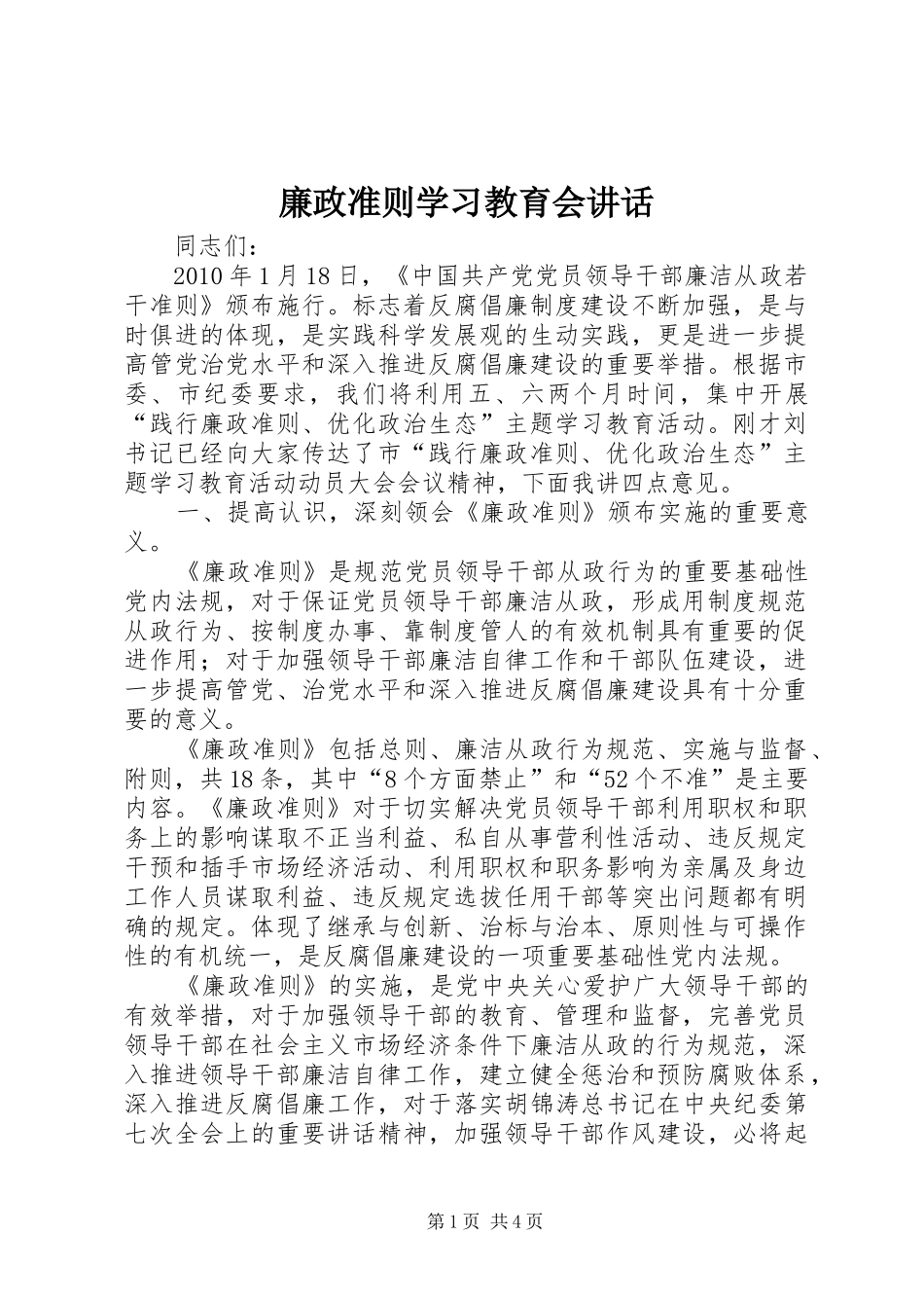 廉政准则学习教育会讲话_第1页
