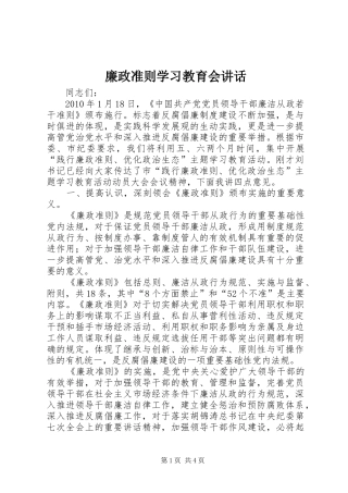 廉政准则学习教育会讲话