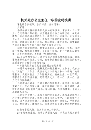 机关处办公室主任一职的竞聘演讲