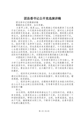 团县委书记公开竞选演讲稿