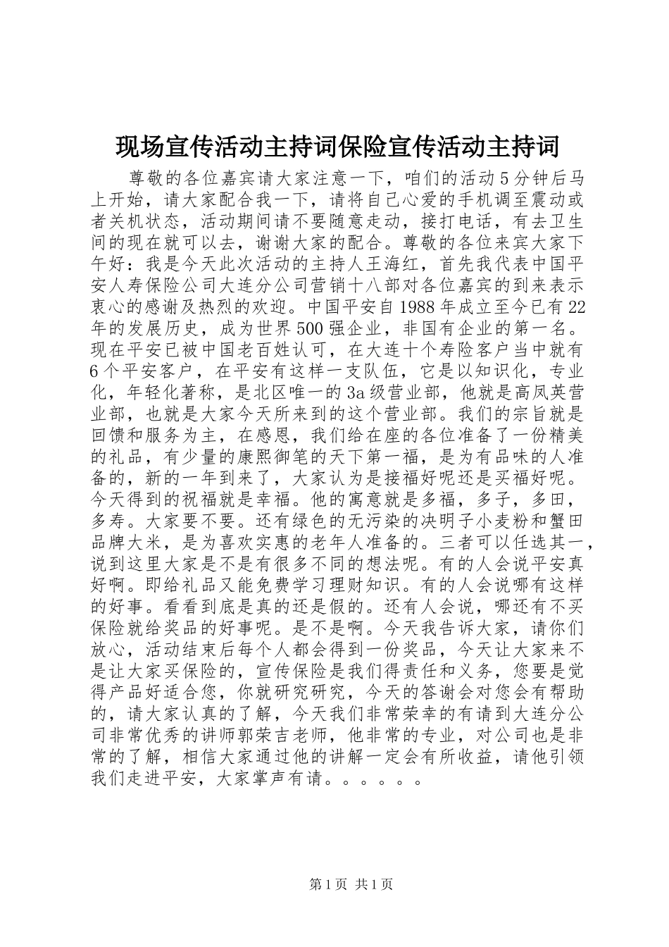 现场宣传活动主持词保险宣传活动主持词_第1页