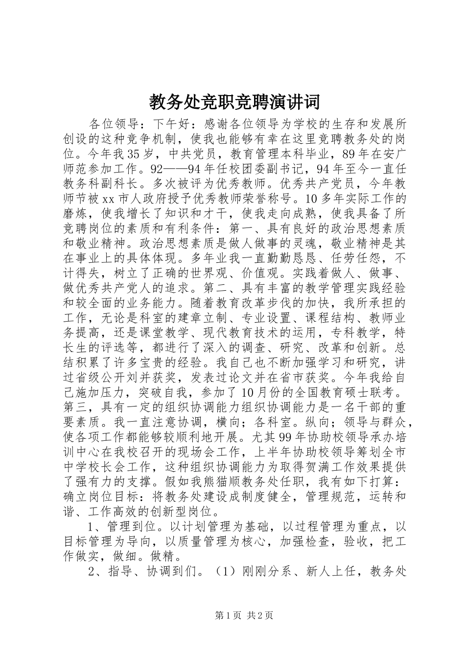 教务处竞职竞聘演讲词_第1页