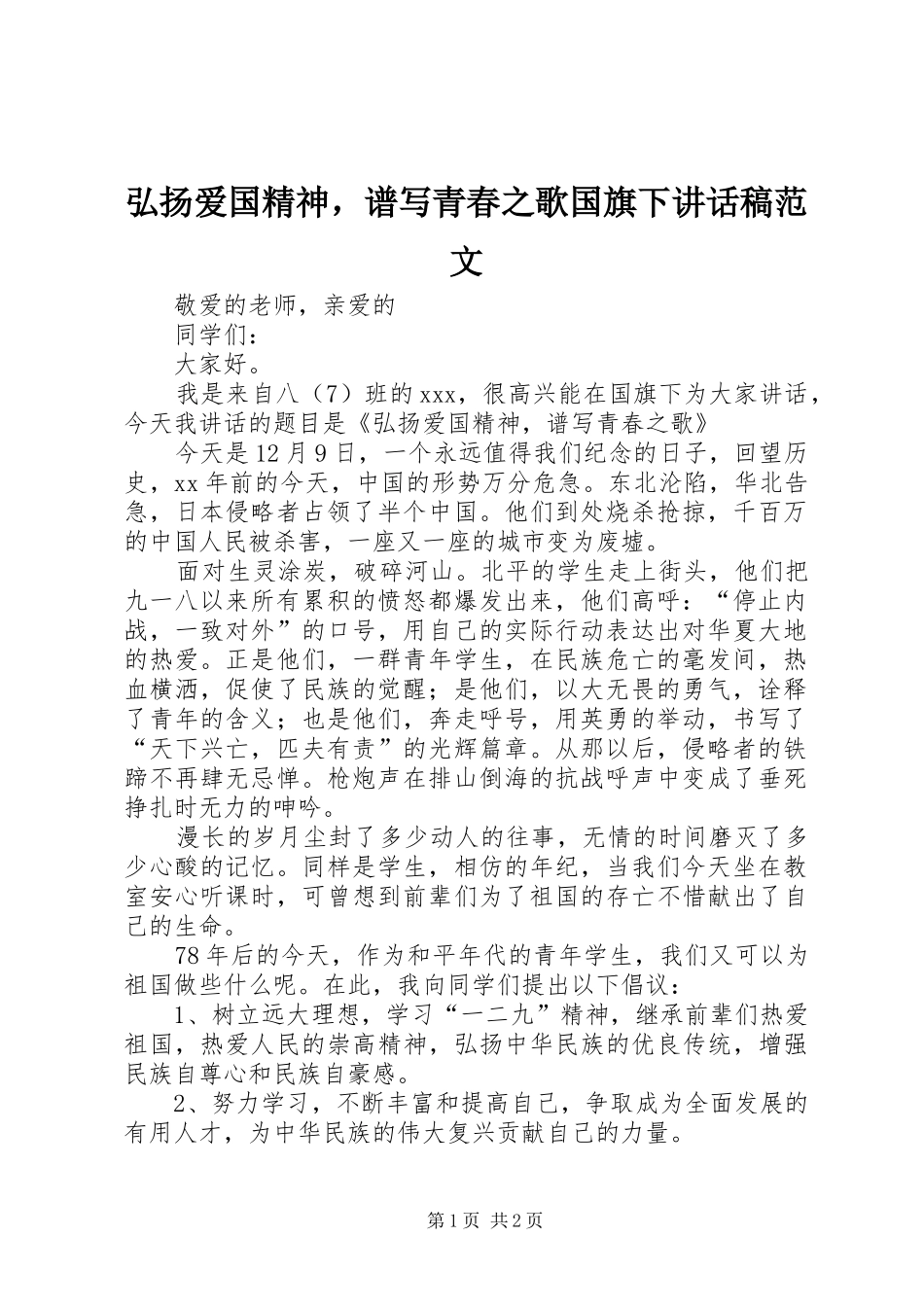 弘扬爱国精神，谱写青春之歌国旗下讲话稿范文_第1页