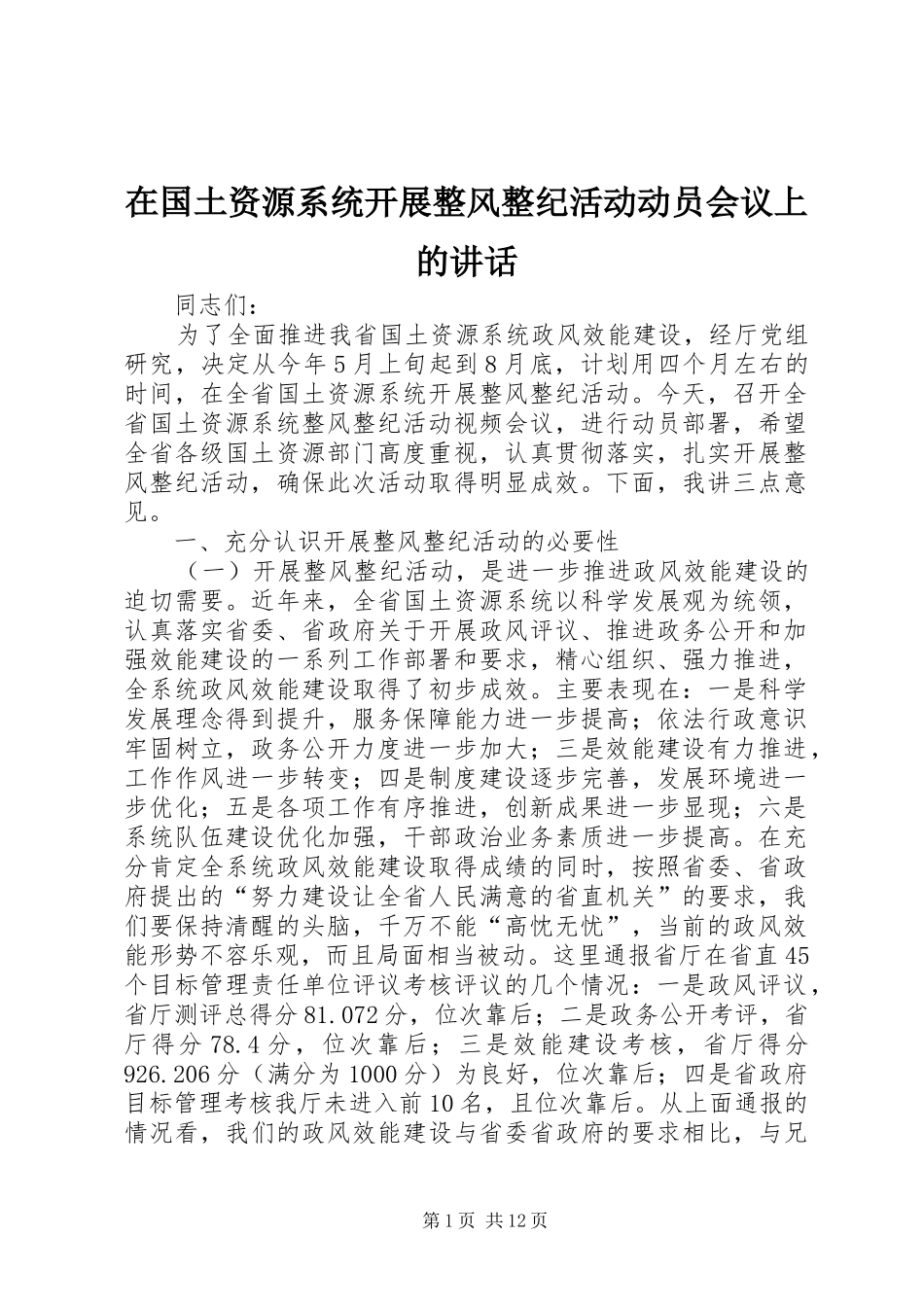 在国土资源系统开展整风整纪活动动员会议上的讲话_第1页