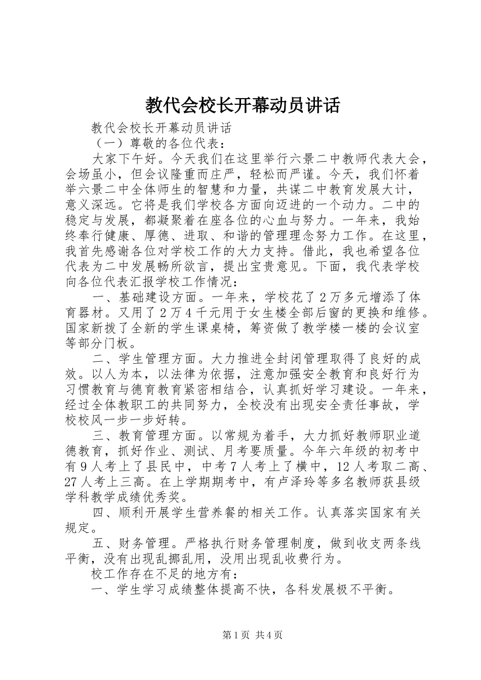 教代会校长开幕动员讲话_第1页