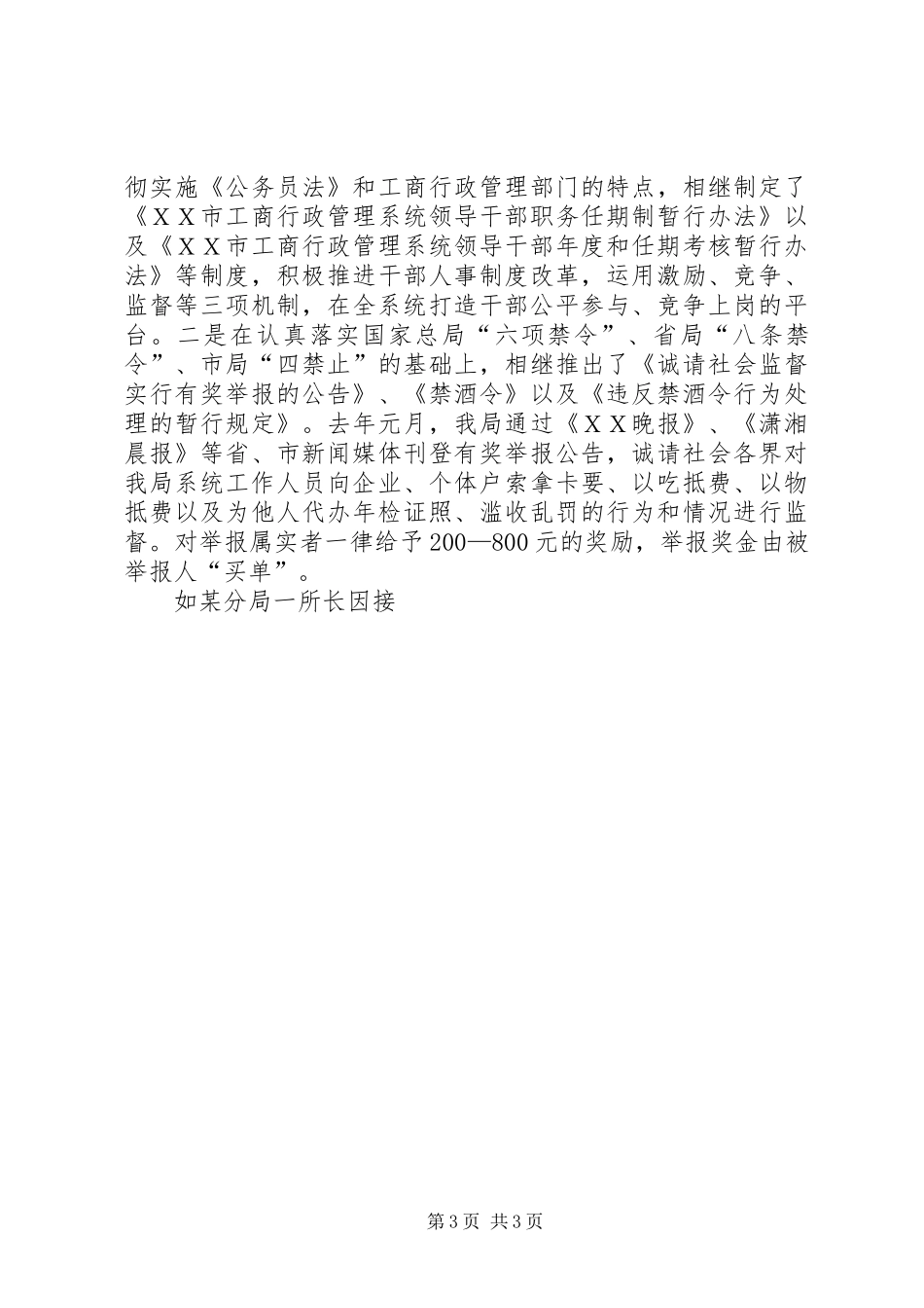 工商局长在党风廉政建设和反腐败工作会的发言_第3页