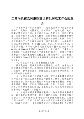 工商局长在党风廉政建设和反腐败工作会的发言