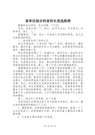 某单位综合科室科长竞选致辞