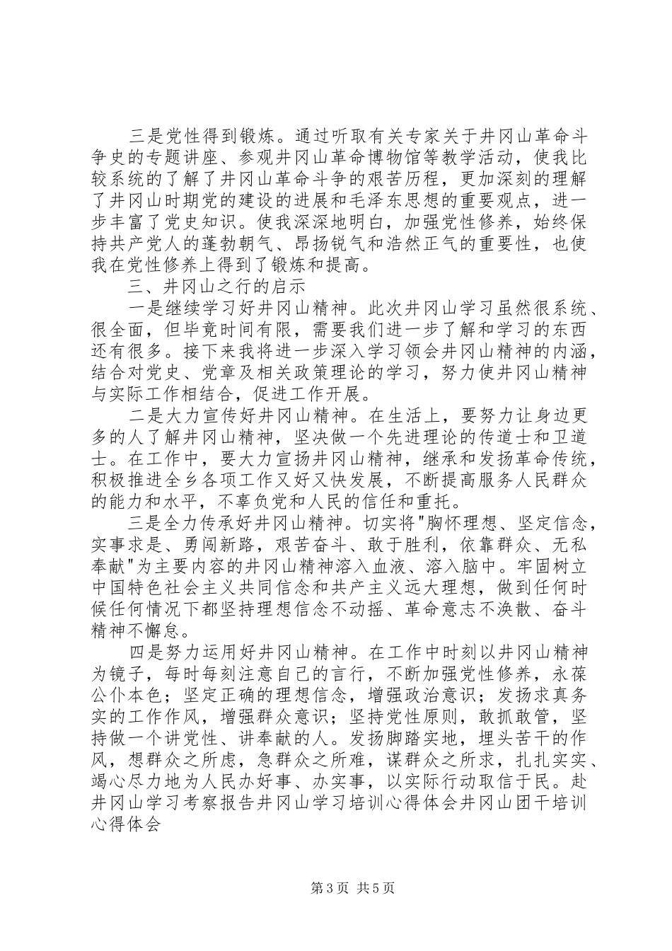 井冈山红色教育演讲稿_第3页