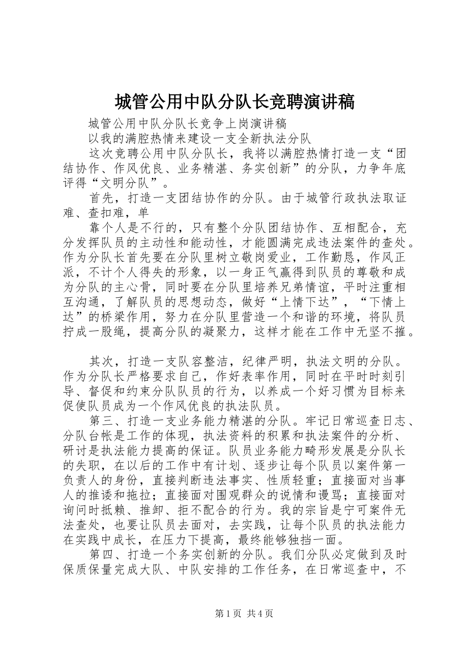 城管公用中队分队长竞聘演讲稿_第1页