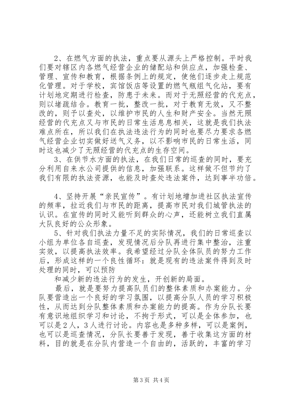 城管公用中队分队长竞聘演讲稿_第3页