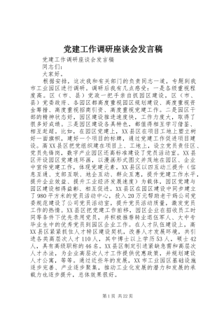 党建工作调研座谈会发言稿