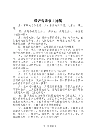 绿芒音乐节主持稿