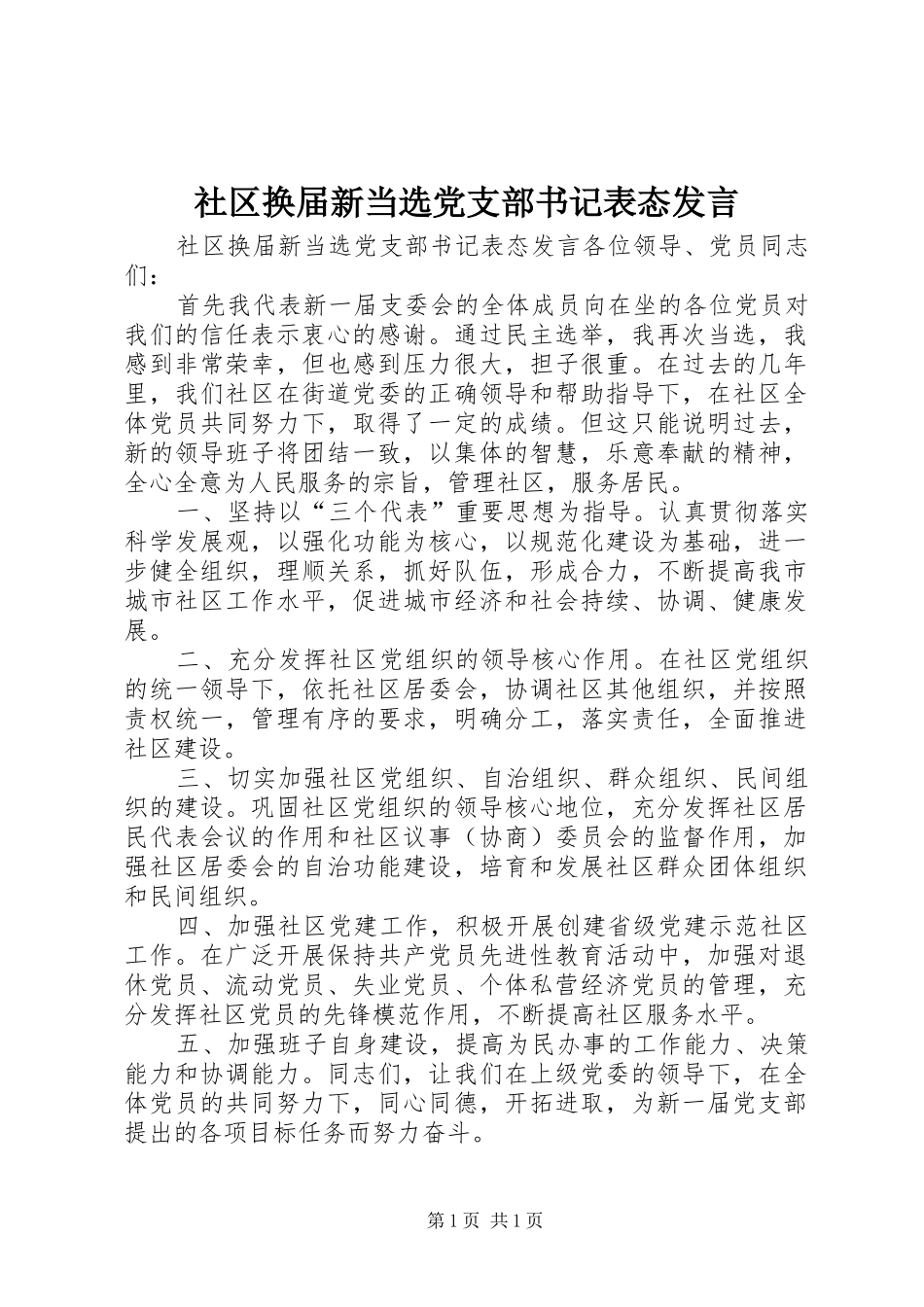 社区换届新当选党支部书记表态发言_第1页