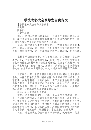 学校表彰大会领导发言稿范文